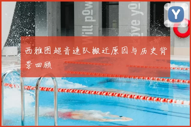 西雅图超音速队搬迁原因与历史背景回顾