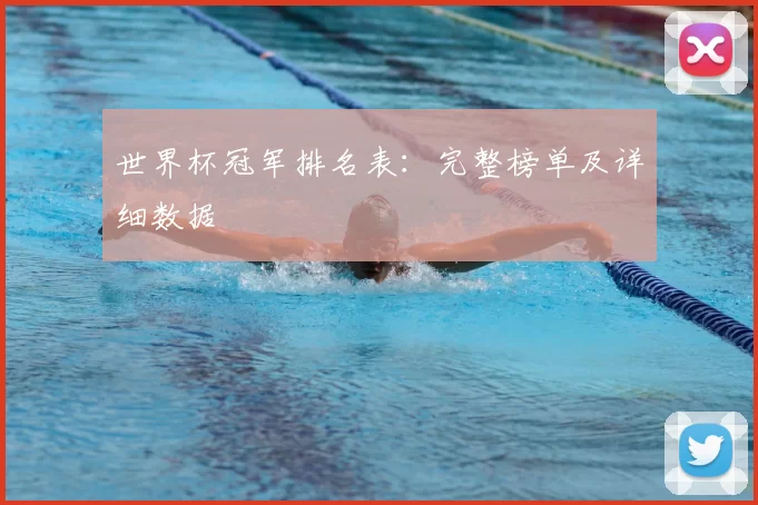 世界杯冠军排名表：完整榜单及详细数据