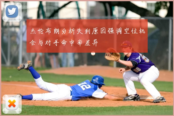 杰伦布朗分析失利原因强调空位机会与对手命中率差异