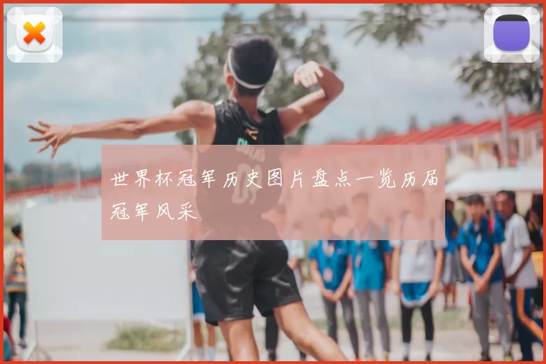 世界杯冠军历史图片盘点一览历届冠军风采