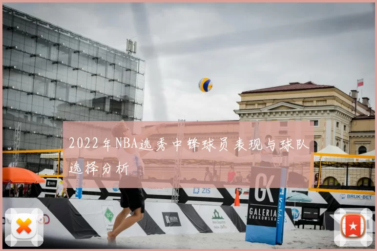 2022年NBA选秀中锋球员表现与球队选择分析