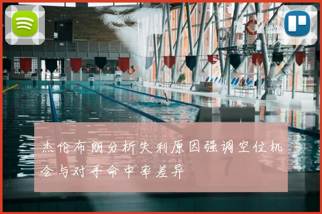 杰伦布朗分析失利原因强调空位机会与对手命中率差异