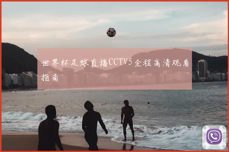 世界杯足球直播CCTV5全程高清观看指南