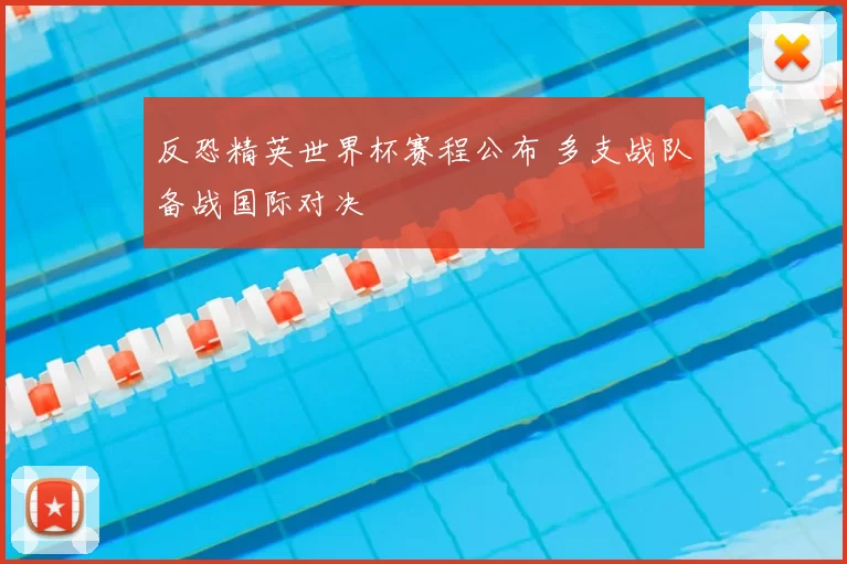 反恐精英世界杯赛程公布 多支战队备战国际对决