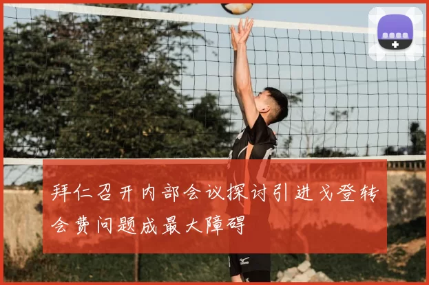 拜仁召开内部会议探讨引进戈登转会费问题成最大障碍