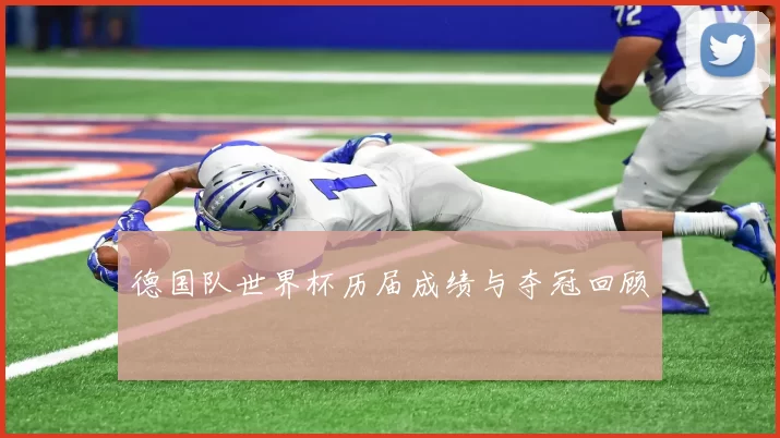 德国队世界杯历届成绩与夺冠回顾