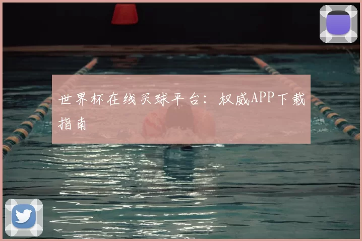 世界杯在线买球平台:权威APP下载指南