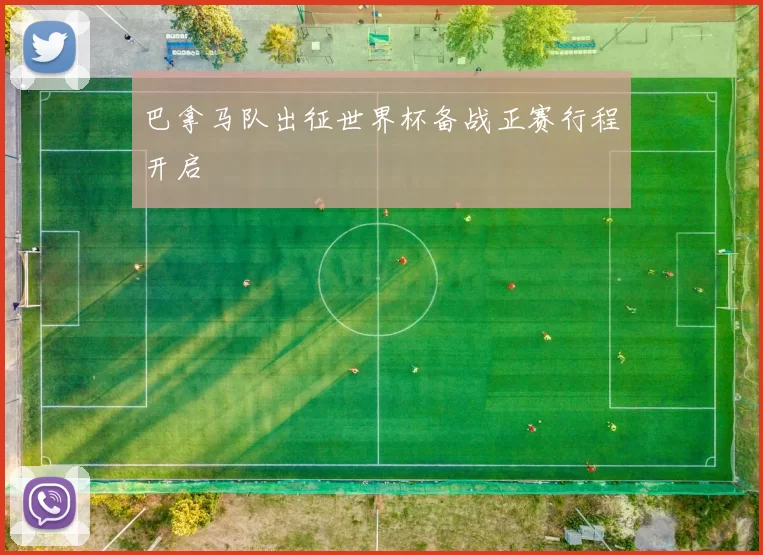 巴拿马队出征世界杯备战正赛行程开启