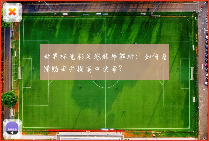 世界杯竞彩足球赔率解析:如何看懂赔率并提高中奖率?