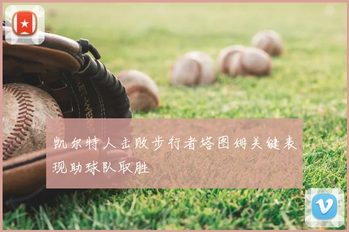 凯尔特人击败步行者塔图姆关键表现助球队取胜