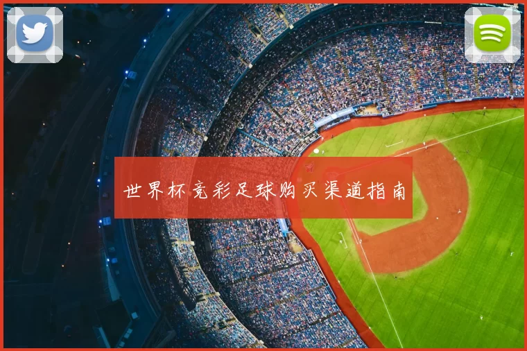 世界杯竞彩足球购买渠道指南