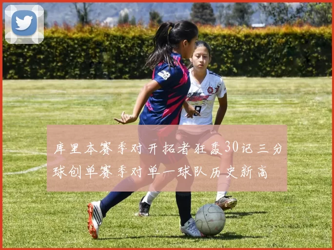 库里本赛季对开拓者狂轰30记三分球创单赛季对单一球队历史新高