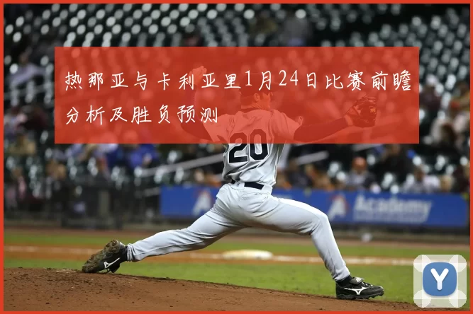 热那亚与卡利亚里1月24日比赛前瞻分析及胜负预测
