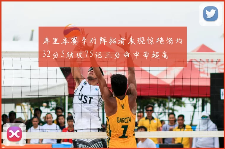 库里本赛季对阵拓者表现惊艳场均32分5助攻75记三分命中率超高