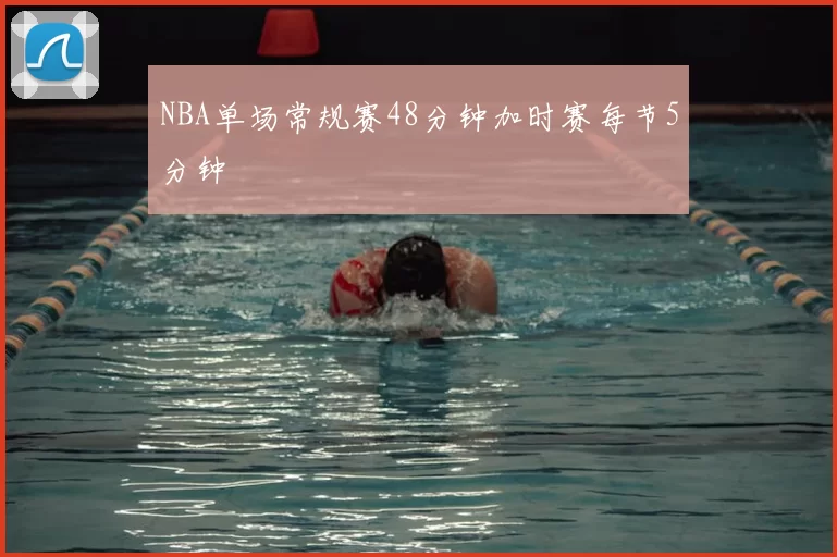 NBA单场常规赛48分钟加时赛每节5分钟