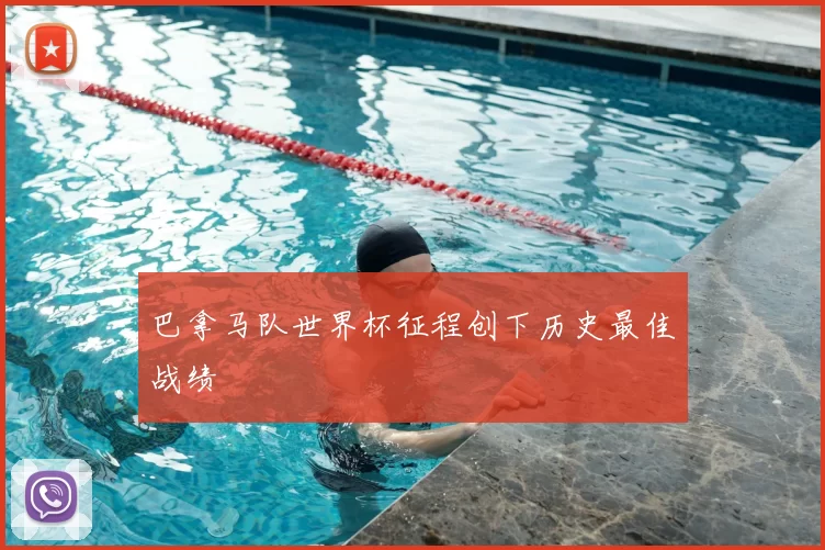 巴拿马队世界杯征程创下历史最佳战绩