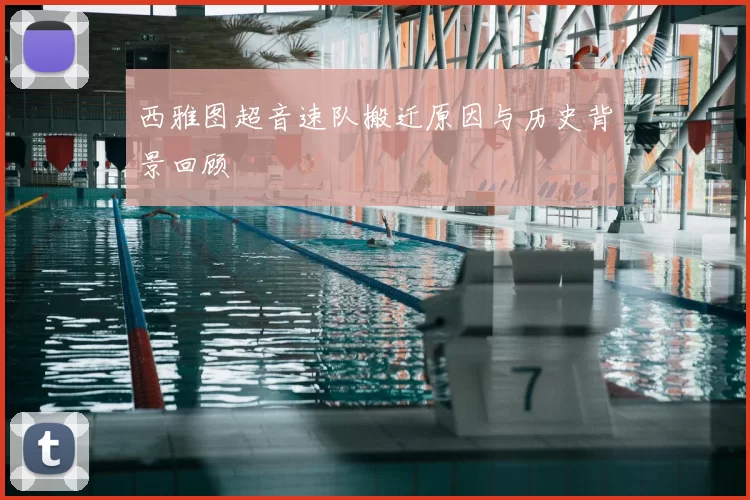 西雅图超音速队搬迁原因与历史背景回顾