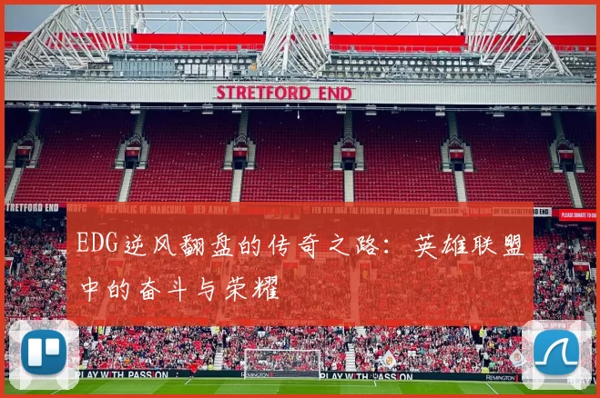 EDG逆风翻盘的传奇之路：英雄联盟中的奋斗与荣耀