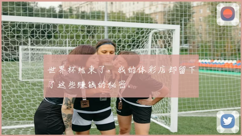 世界杯结束了,我的体彩店却留下了这些赚钱的秘密。