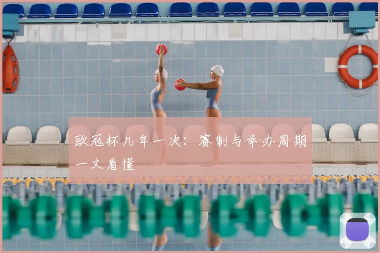 欧冠杯几年一次:赛制与举办周期一文看懂