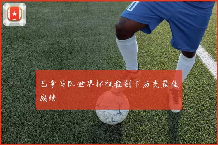 巴拿马队世界杯征程创下历史最佳战绩