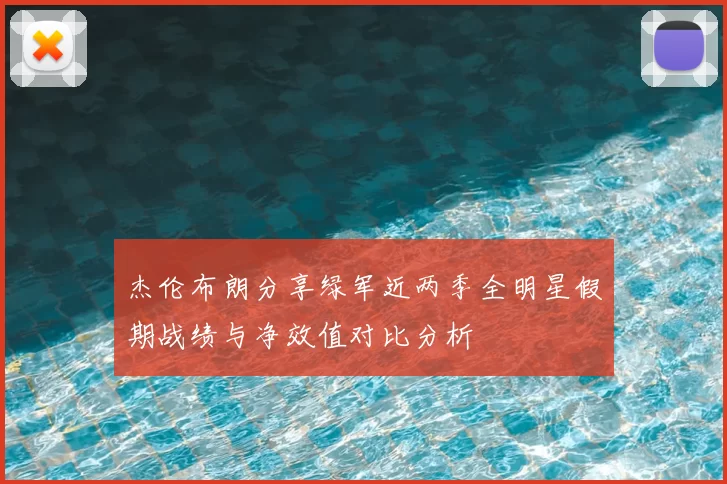杰伦布朗分享绿军近两季全明星假期战绩与净效值对比分析