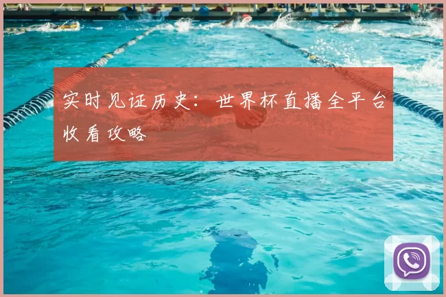 实时见证历史：世界杯直播全平台收看攻略