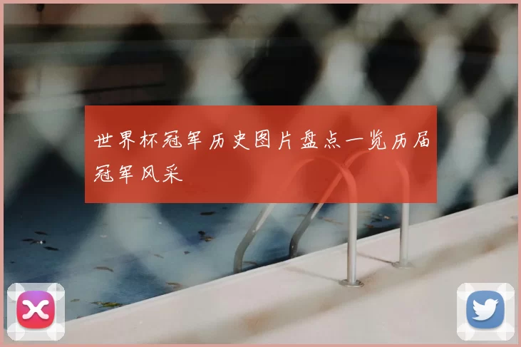 世界杯冠军历史图片盘点一览历届冠军风采