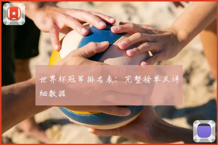 世界杯冠军排名表:完整榜单及详细数据