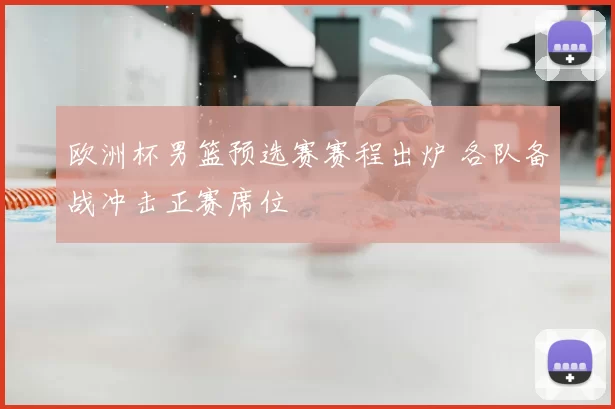 欧洲杯男篮预选赛赛程出炉 各队备战冲击正赛席位