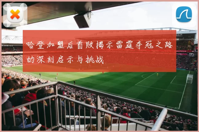 哈登加盟后首败揭示雷霆夺冠之路的深刻启示与挑战