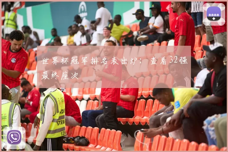 世界杯冠军排名表出炉:查看32强最终座次