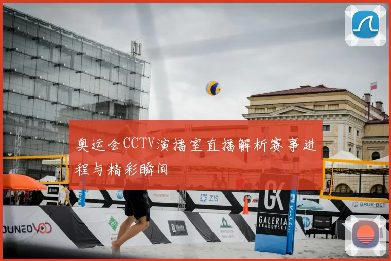 奥运会CCTV演播室直播解析赛事进程与精彩瞬间