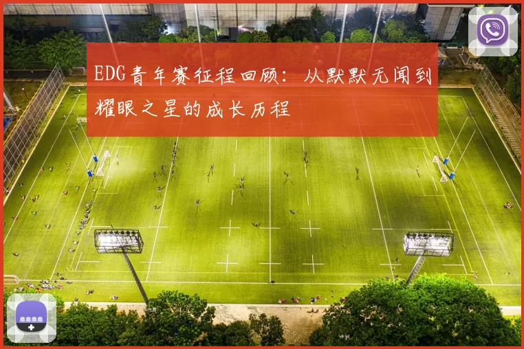 EDG青年赛征程回顾:从默默无闻到耀眼之星的成长历程