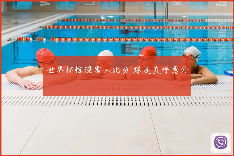 世界杯惊现雷人比分 球迷直呼意外