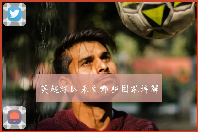 英超球队来自哪些国家详解