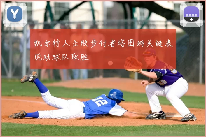 凯尔特人击败步行者塔图姆关键表现助球队取胜