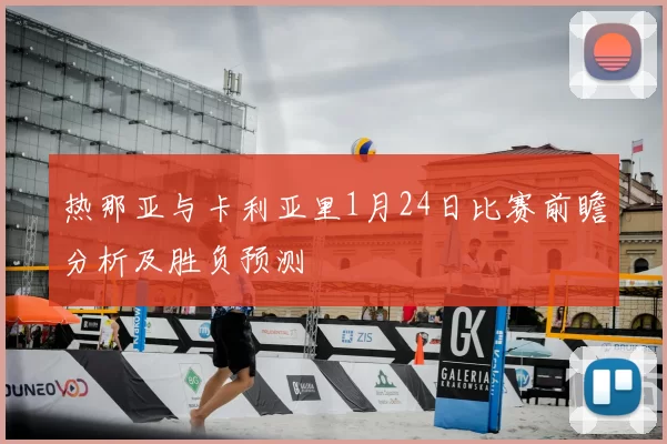 热那亚与卡利亚里1月24日比赛前瞻分析及胜负预测