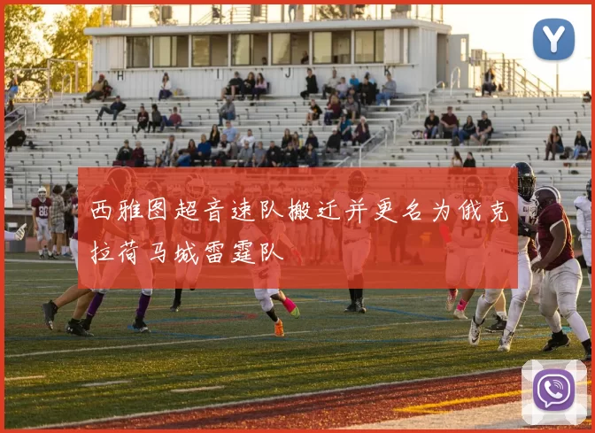 西雅图超音速队搬迁并更名为俄克拉荷马城雷霆队