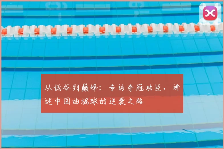 从低谷到巅峰：专访夺冠功臣，讲述中国曲棍球的逆袭之路