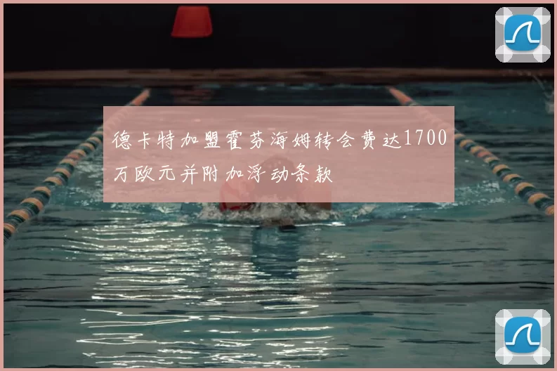 德卡特加盟霍芬海姆转会费达1700万欧元并附加浮动条款