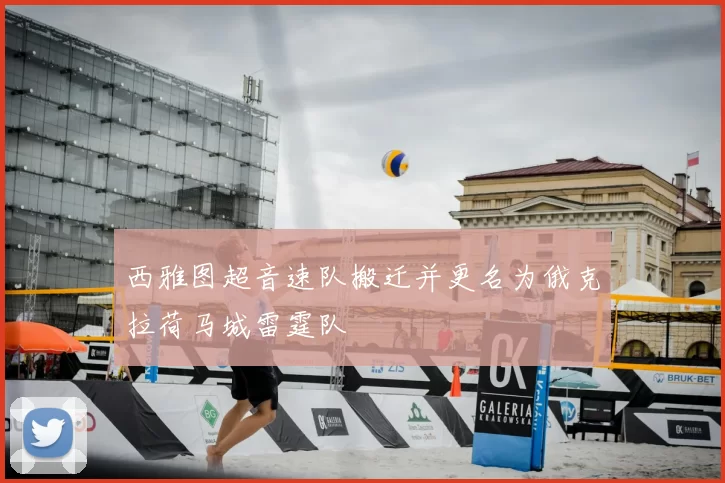 西雅图超音速队搬迁并更名为俄克拉荷马城雷霆队