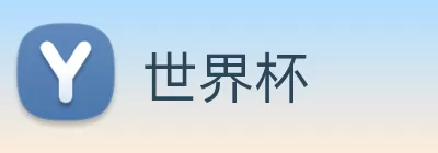 世界杯 Logo
